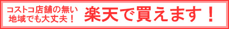 楽天市場でコストコ商品を買う