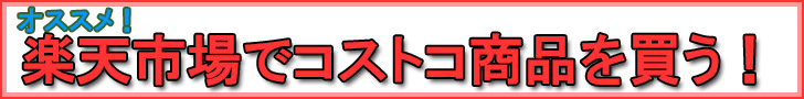 楽天市場でコストコ商品を買う